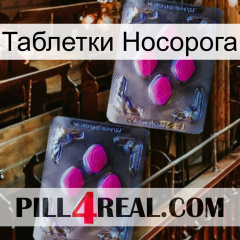 Таблетки Носорога 01